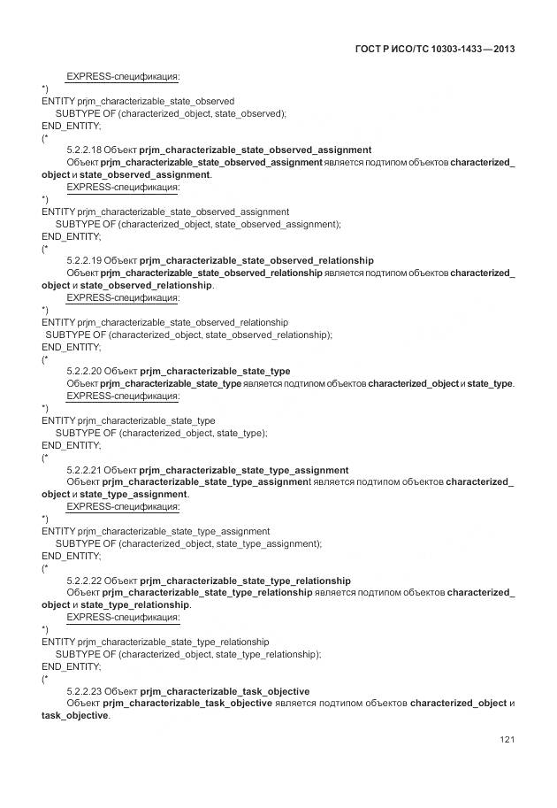 ГОСТ Р ИСО/ТС 10303-1433-2013, страница 127