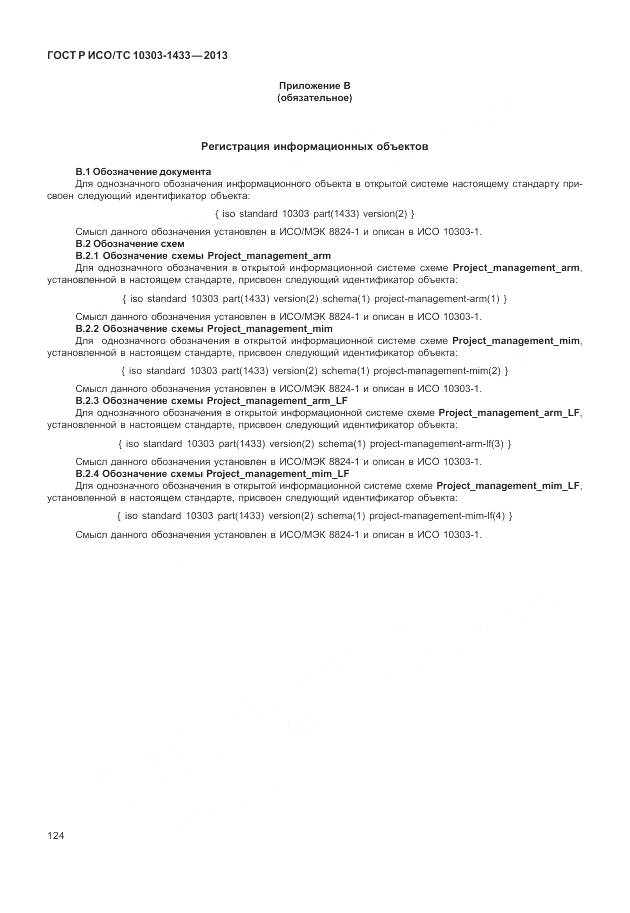 ГОСТ Р ИСО/ТС 10303-1433-2013, страница 130