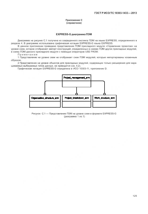 ГОСТ Р ИСО/ТС 10303-1433-2013, страница 131