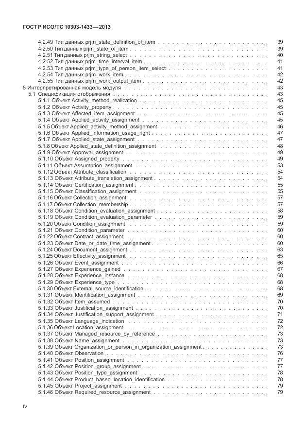 ГОСТ Р ИСО/ТС 10303-1433-2013, страница 4