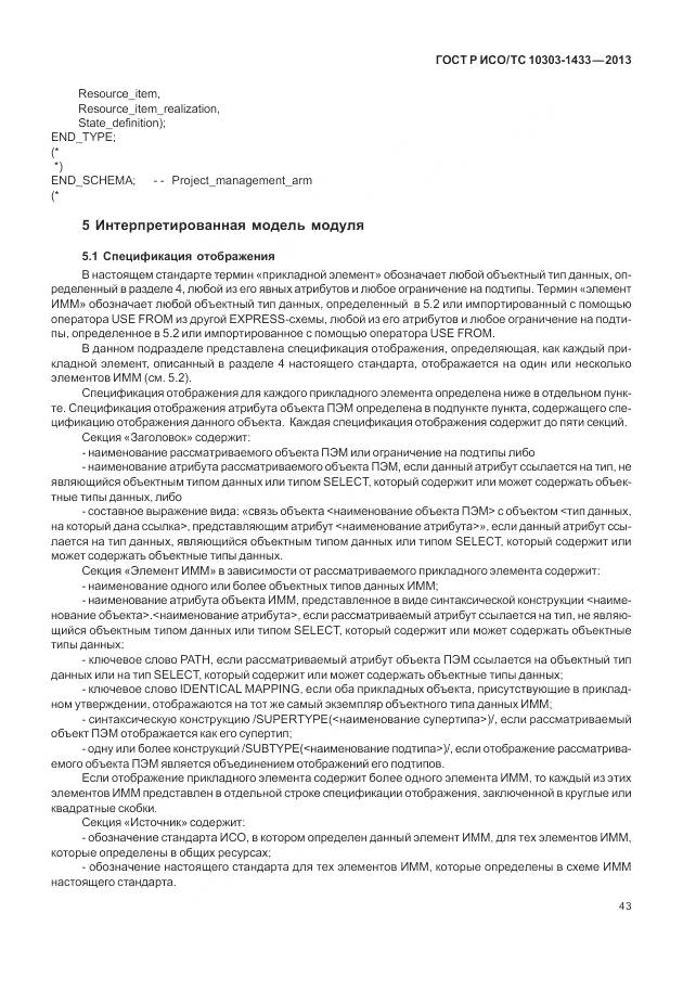ГОСТ Р ИСО/ТС 10303-1433-2013, страница 49