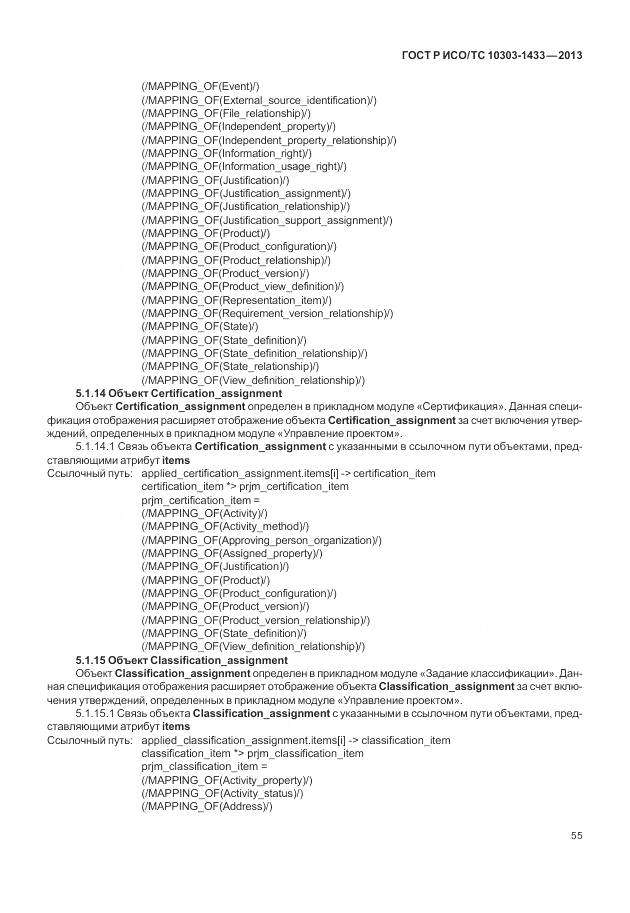 ГОСТ Р ИСО/ТС 10303-1433-2013, страница 61