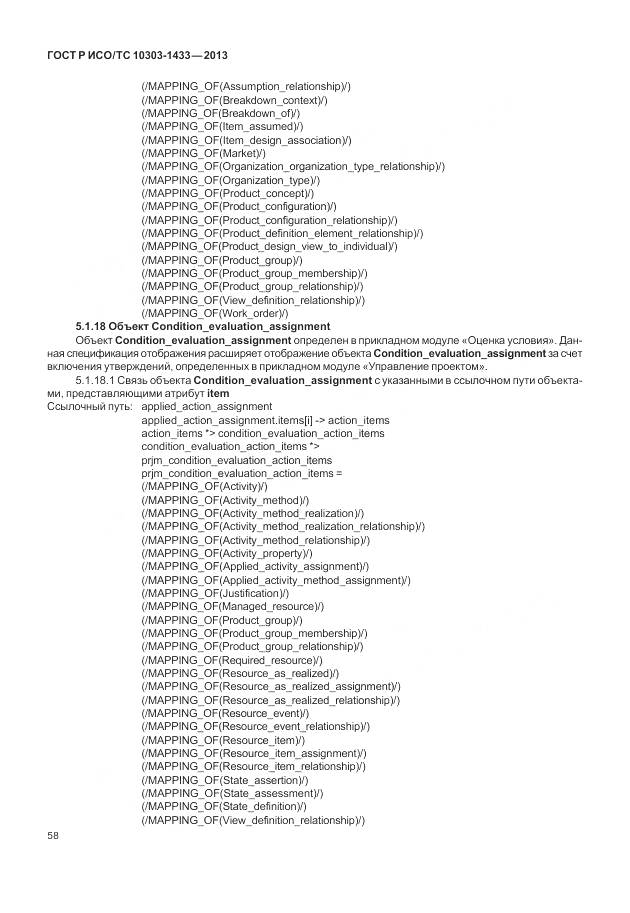 ГОСТ Р ИСО/ТС 10303-1433-2013, страница 64