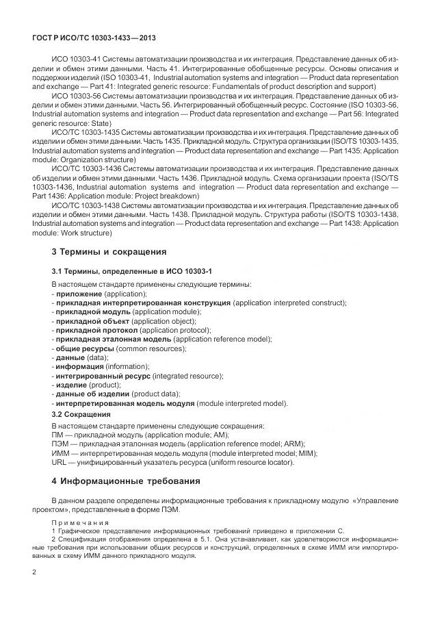 ГОСТ Р ИСО/ТС 10303-1433-2013, страница 8