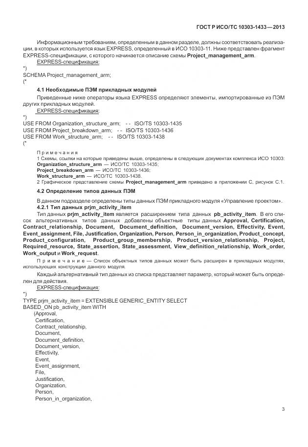 ГОСТ Р ИСО/ТС 10303-1433-2013, страница 9
