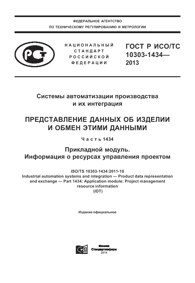 ГОСТ Р ИСО/ТС 10303-1434-2013, страница 1
