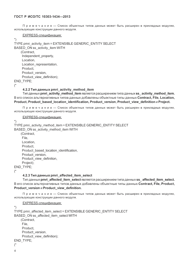 ГОСТ Р ИСО/ТС 10303-1434-2013, страница 10