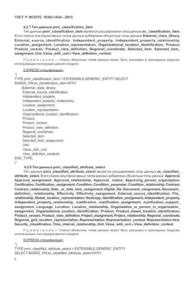ГОСТ Р ИСО/ТС 10303-1434-2013, страница 12