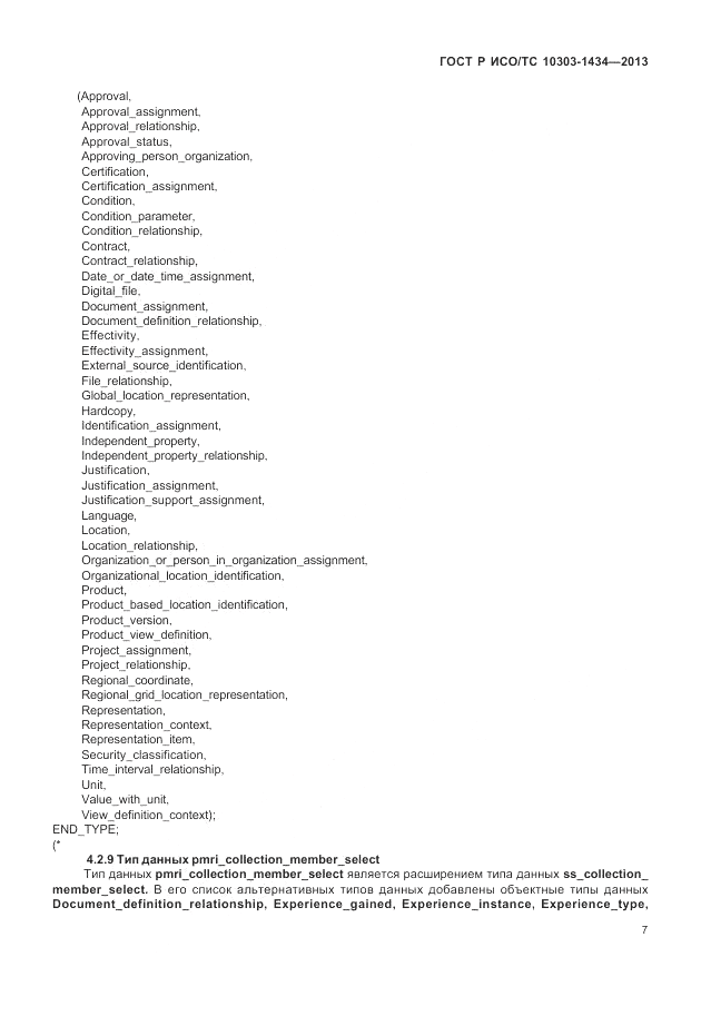 ГОСТ Р ИСО/ТС 10303-1434-2013, страница 13