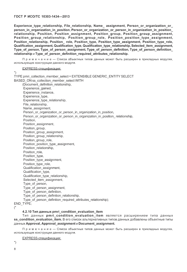 ГОСТ Р ИСО/ТС 10303-1434-2013, страница 14
