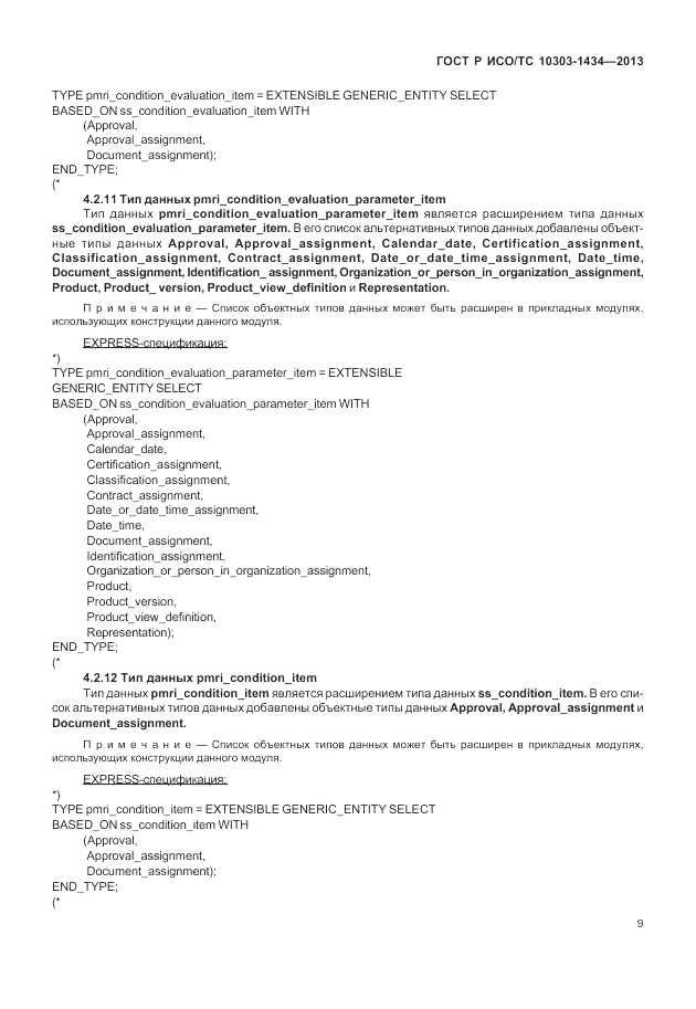 ГОСТ Р ИСО/ТС 10303-1434-2013, страница 15
