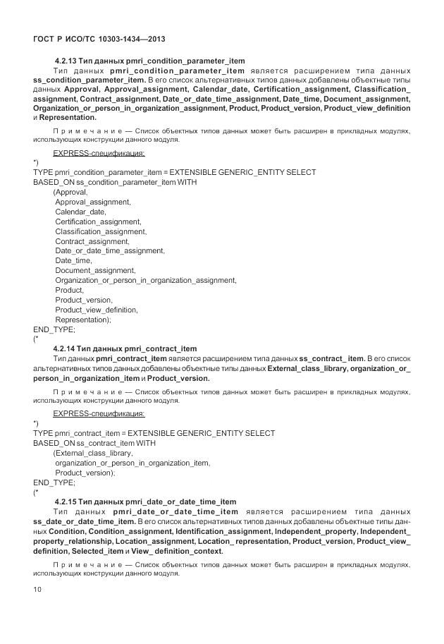 ГОСТ Р ИСО/ТС 10303-1434-2013, страница 16