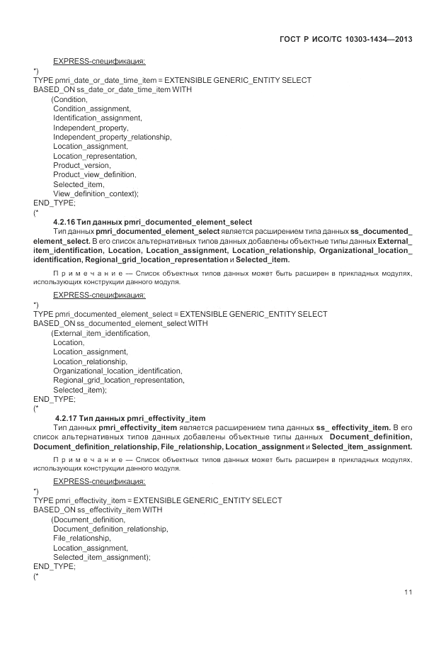 ГОСТ Р ИСО/ТС 10303-1434-2013, страница 17