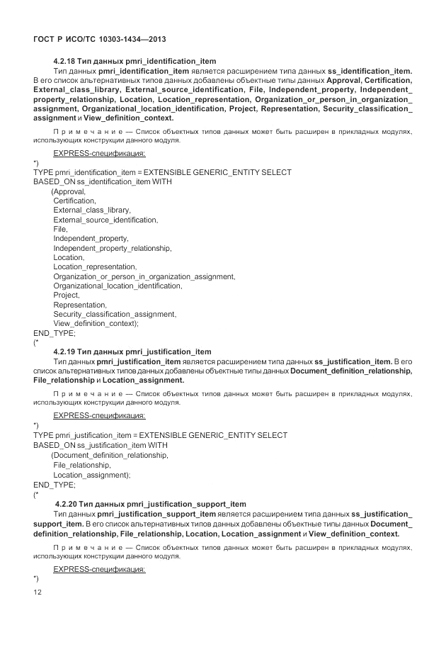 ГОСТ Р ИСО/ТС 10303-1434-2013, страница 18