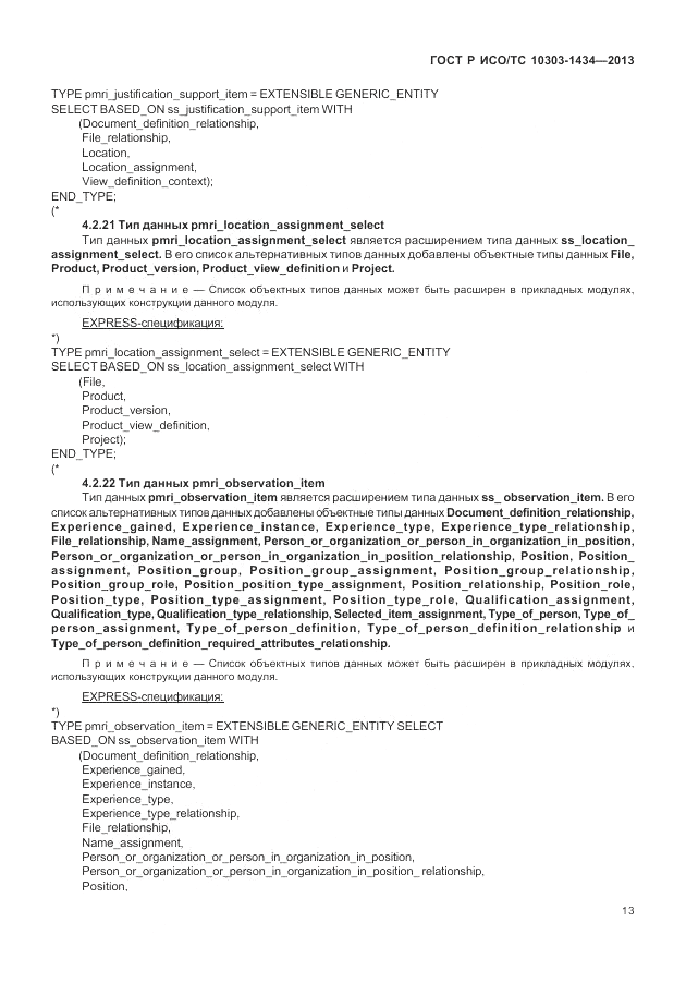 ГОСТ Р ИСО/ТС 10303-1434-2013, страница 19
