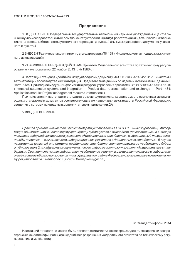 ГОСТ Р ИСО/ТС 10303-1434-2013, страница 2