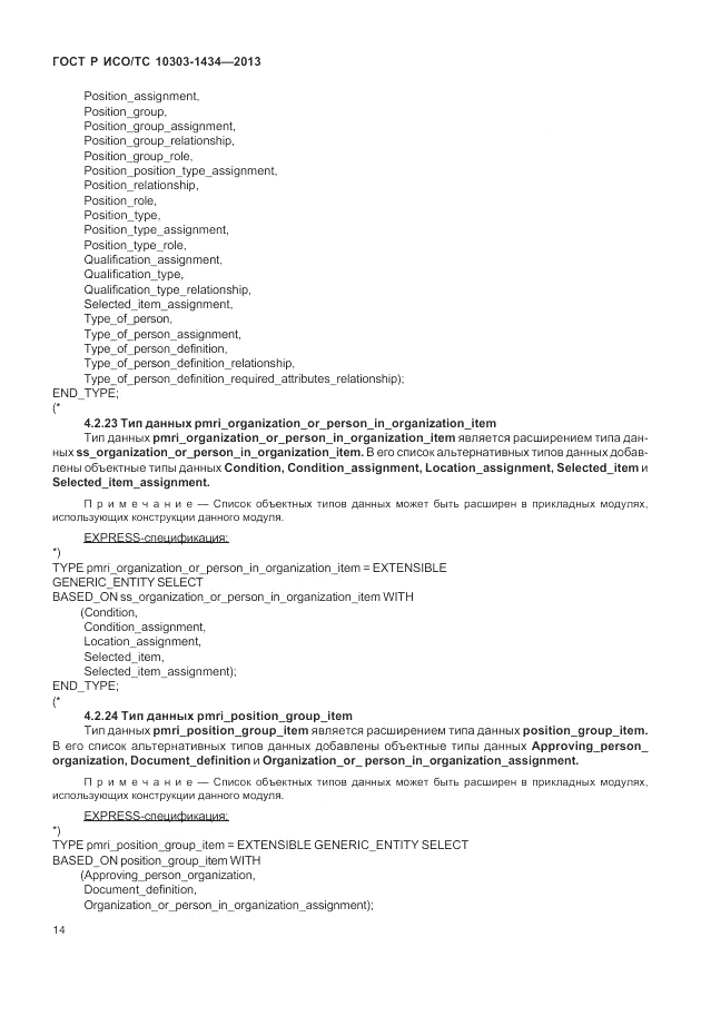 ГОСТ Р ИСО/ТС 10303-1434-2013, страница 20