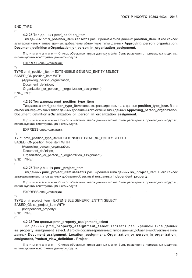 ГОСТ Р ИСО/ТС 10303-1434-2013, страница 21