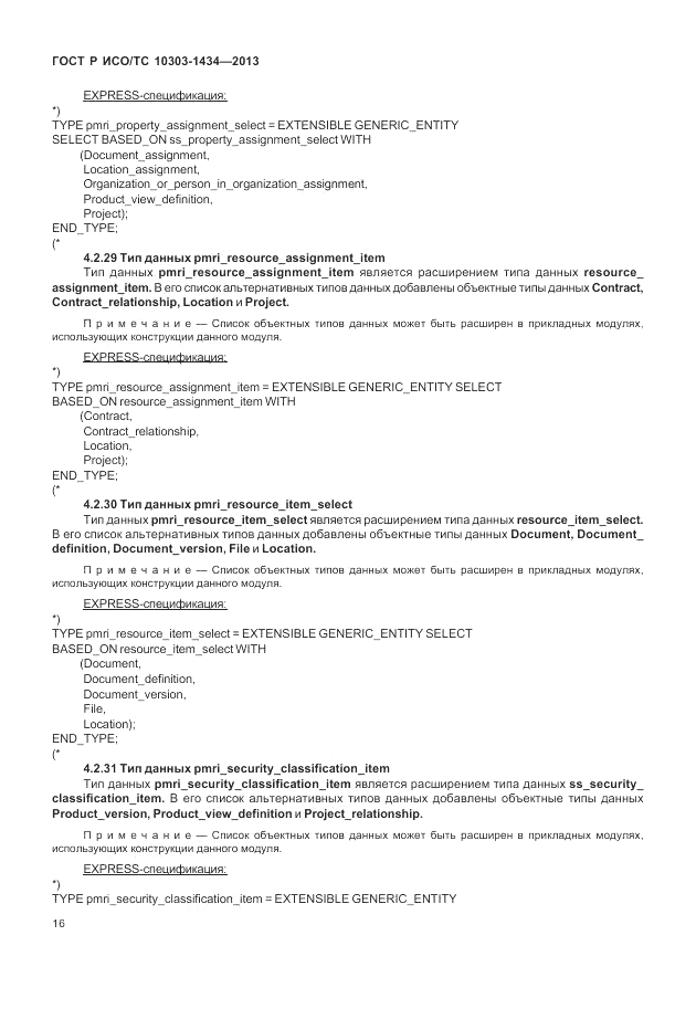 ГОСТ Р ИСО/ТС 10303-1434-2013, страница 22
