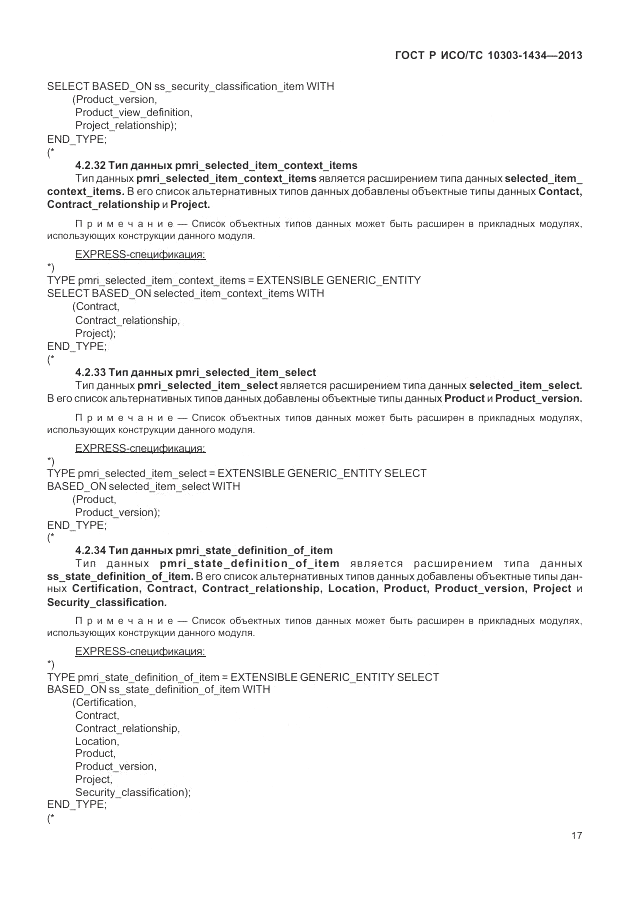 ГОСТ Р ИСО/ТС 10303-1434-2013, страница 23