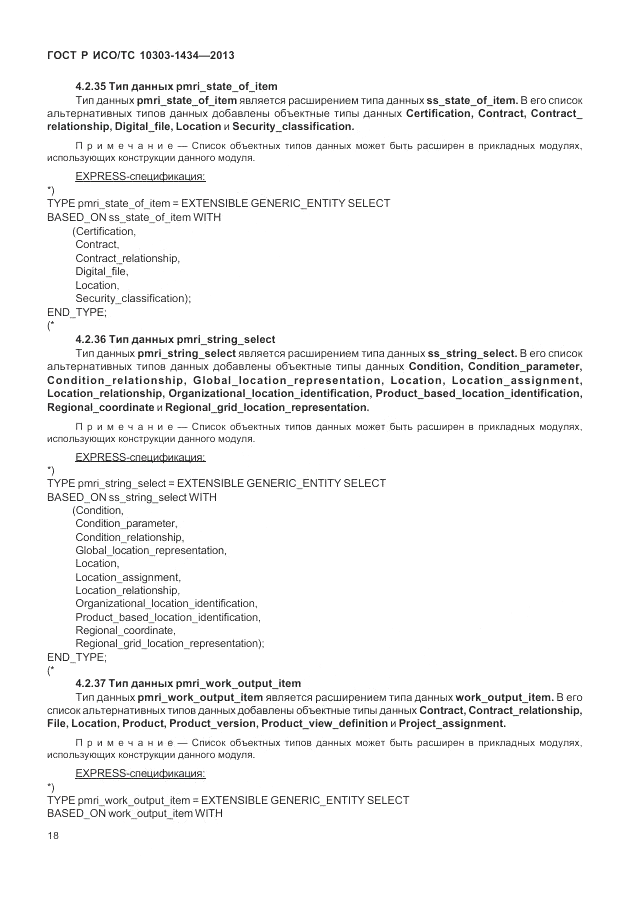 ГОСТ Р ИСО/ТС 10303-1434-2013, страница 24