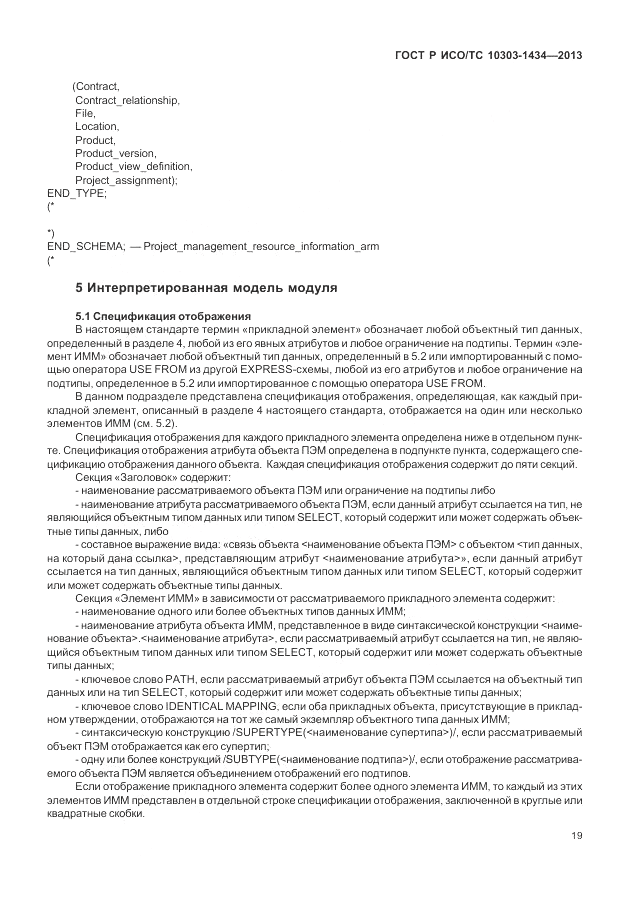 ГОСТ Р ИСО/ТС 10303-1434-2013, страница 25