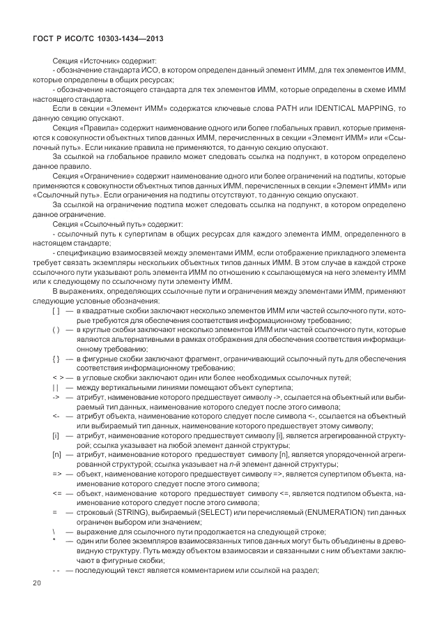ГОСТ Р ИСО/ТС 10303-1434-2013, страница 26