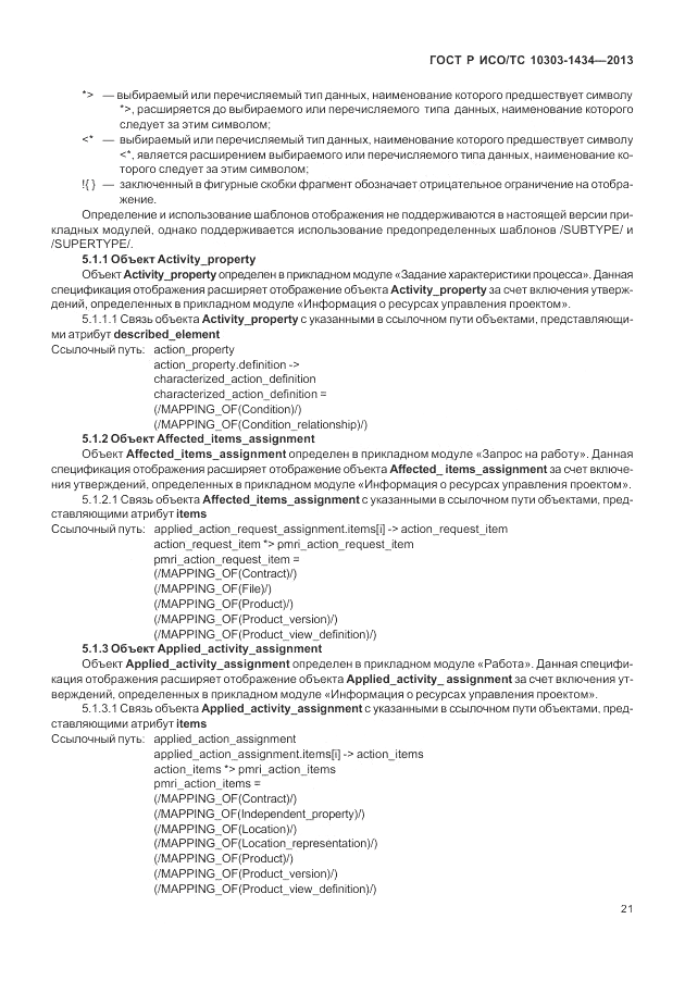 ГОСТ Р ИСО/ТС 10303-1434-2013, страница 27