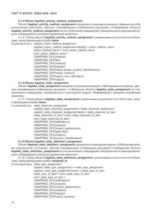 ГОСТ Р ИСО/ТС 10303-1434-2013, страница 28