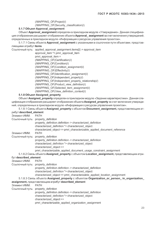 ГОСТ Р ИСО/ТС 10303-1434-2013, страница 29