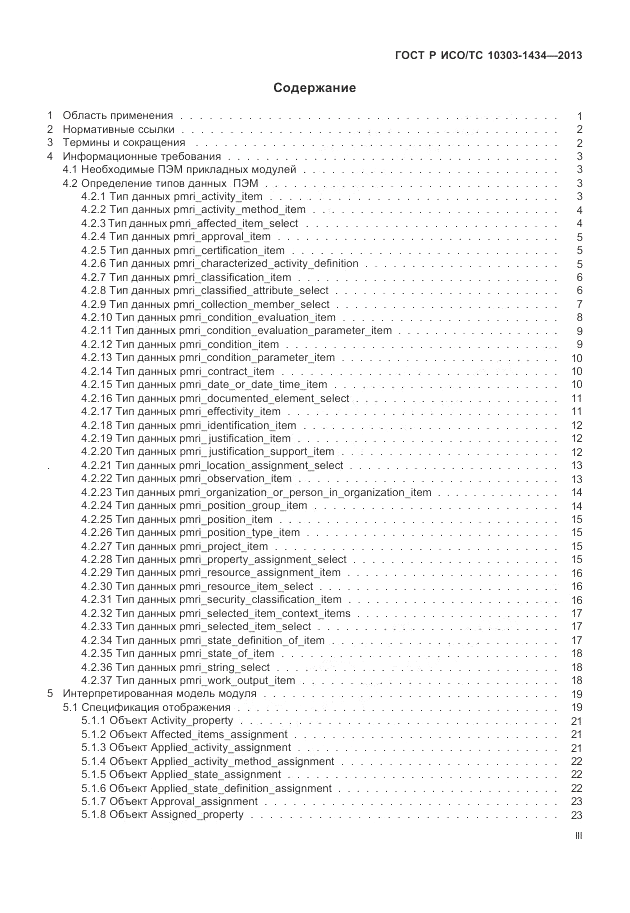 ГОСТ Р ИСО/ТС 10303-1434-2013, страница 3