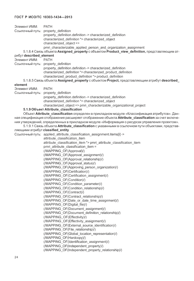 ГОСТ Р ИСО/ТС 10303-1434-2013, страница 30