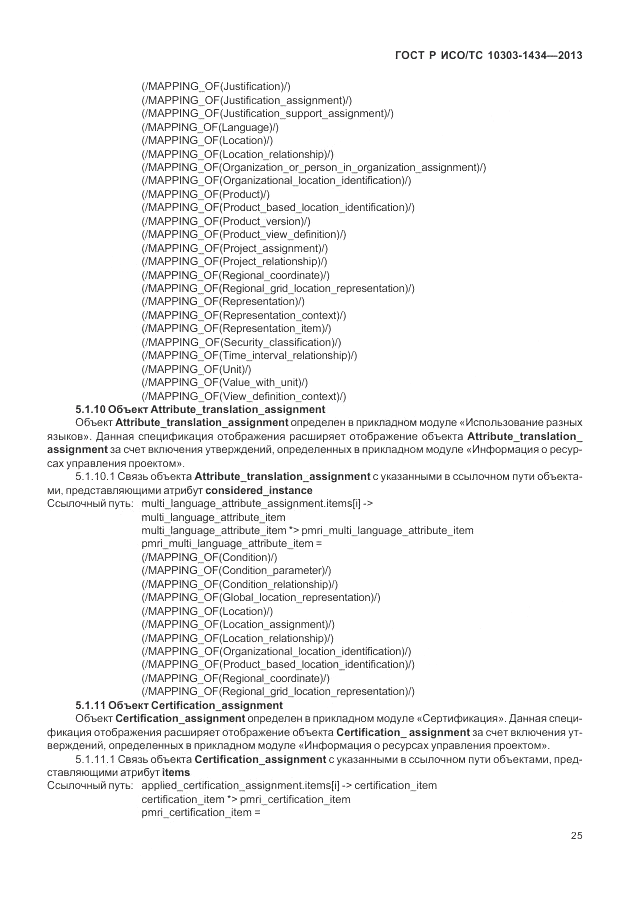 ГОСТ Р ИСО/ТС 10303-1434-2013, страница 31