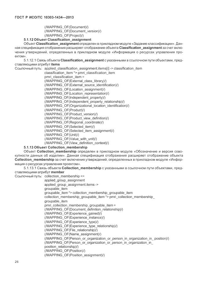 ГОСТ Р ИСО/ТС 10303-1434-2013, страница 32