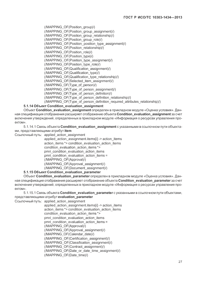 ГОСТ Р ИСО/ТС 10303-1434-2013, страница 33