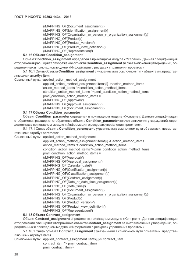 ГОСТ Р ИСО/ТС 10303-1434-2013, страница 34