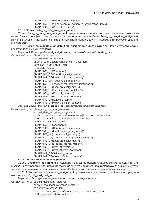 ГОСТ Р ИСО/ТС 10303-1434-2013, страница 35