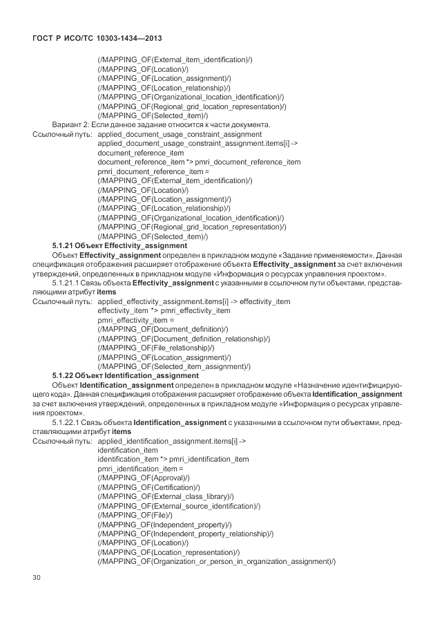 ГОСТ Р ИСО/ТС 10303-1434-2013, страница 36