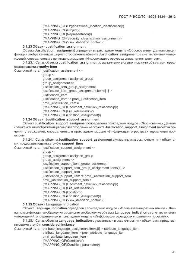 ГОСТ Р ИСО/ТС 10303-1434-2013, страница 37