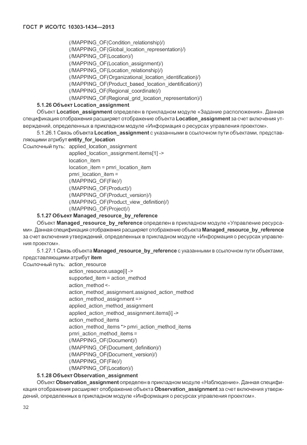 ГОСТ Р ИСО/ТС 10303-1434-2013, страница 38