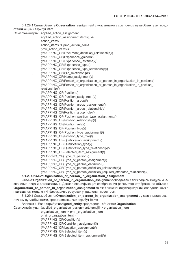 ГОСТ Р ИСО/ТС 10303-1434-2013, страница 39