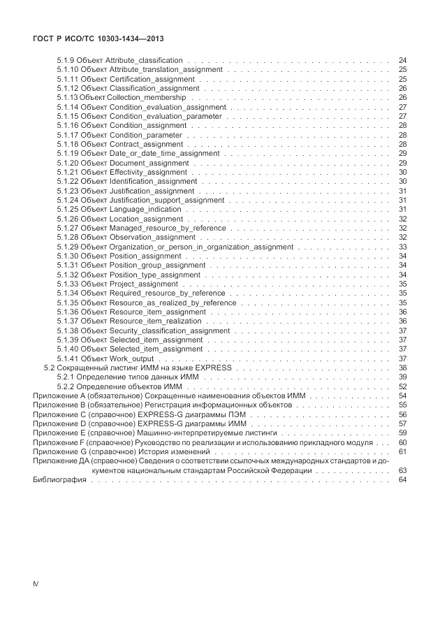 ГОСТ Р ИСО/ТС 10303-1434-2013, страница 4