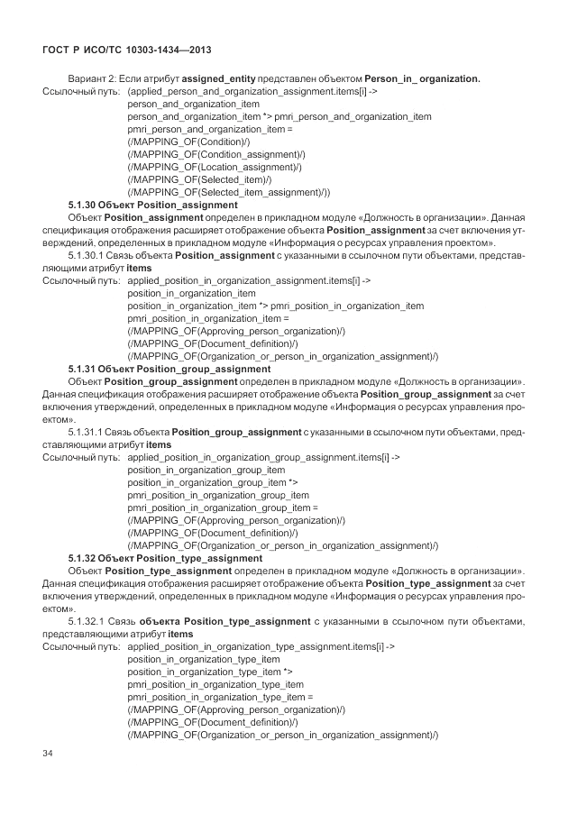 ГОСТ Р ИСО/ТС 10303-1434-2013, страница 40