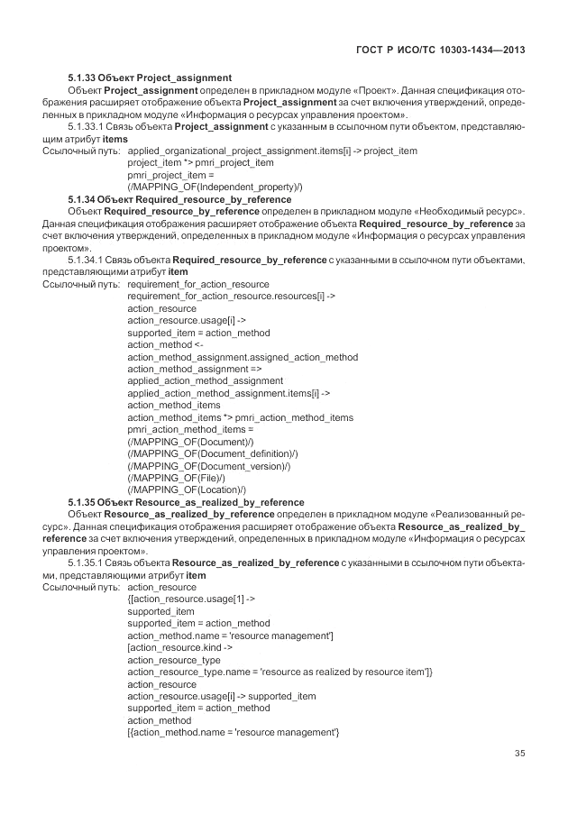 ГОСТ Р ИСО/ТС 10303-1434-2013, страница 41