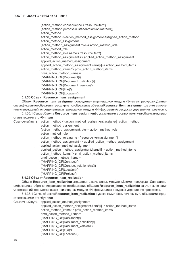 ГОСТ Р ИСО/ТС 10303-1434-2013, страница 42