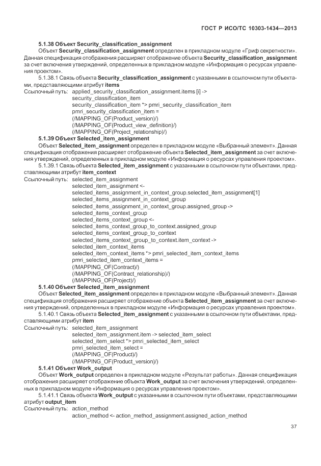 ГОСТ Р ИСО/ТС 10303-1434-2013, страница 43