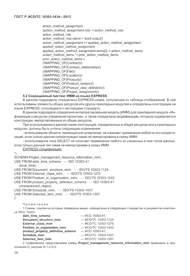 ГОСТ Р ИСО/ТС 10303-1434-2013, страница 44