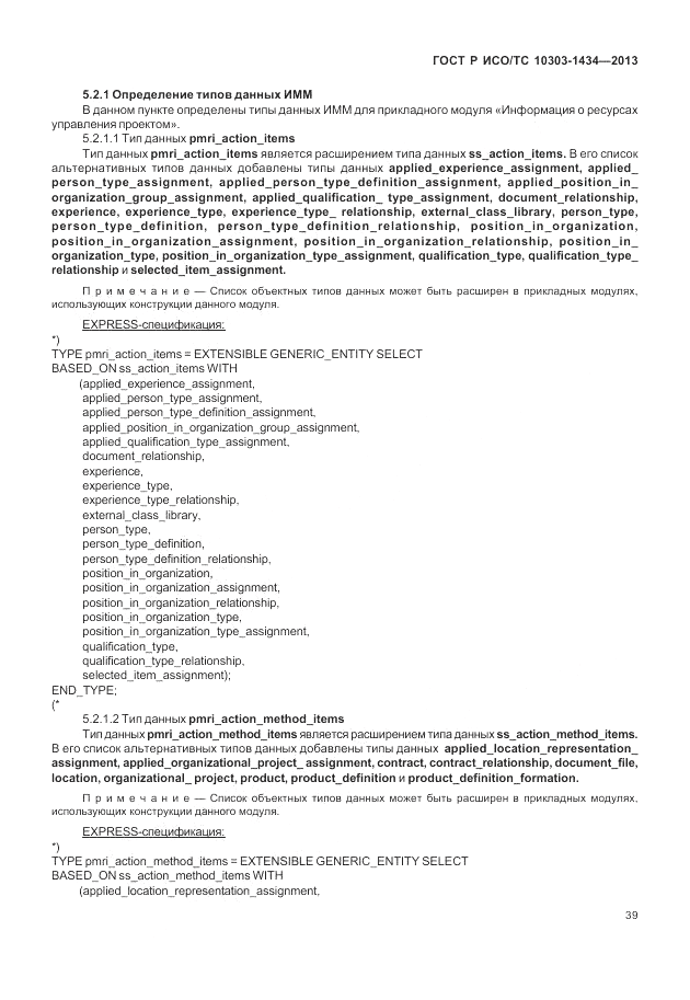 ГОСТ Р ИСО/ТС 10303-1434-2013, страница 45
