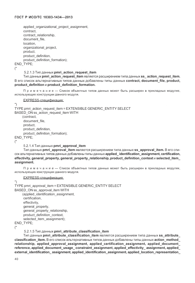 ГОСТ Р ИСО/ТС 10303-1434-2013, страница 46