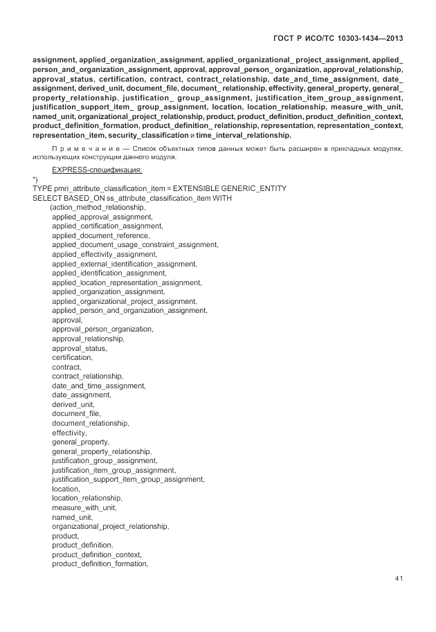 ГОСТ Р ИСО/ТС 10303-1434-2013, страница 47